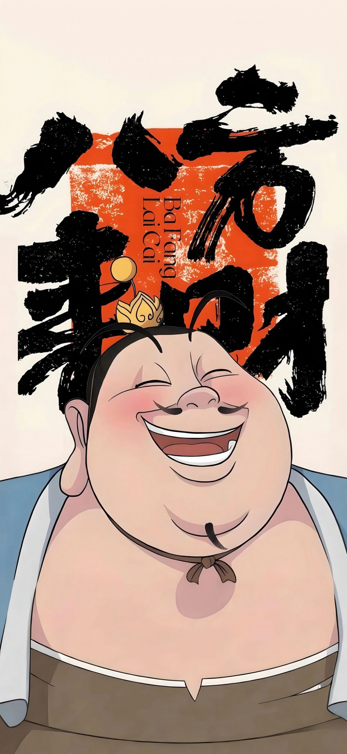 大乙真人 八方来财 4K手机壁纸图片
